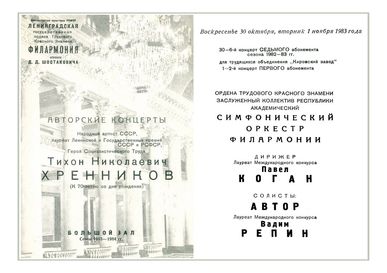 Тихон Хренников. Авторский концерт
(к 70-летию со дня рождения)
Дирижер – Павел Коган